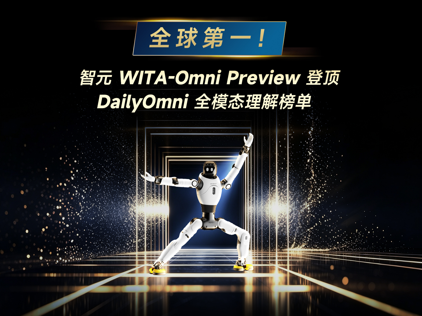 全球第一，壹号娱乐 - NG大舞台,有梦你就来 WITA-Omni Preview登顶 DailyOmni 全模...